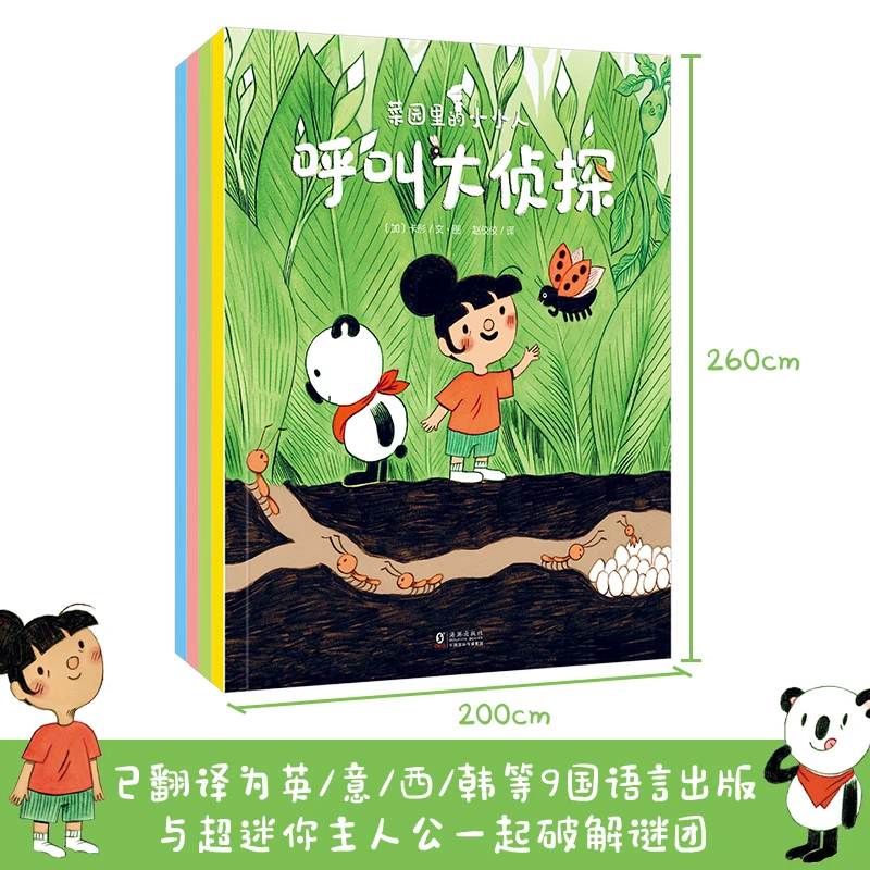 菜园里的小小人（4册）