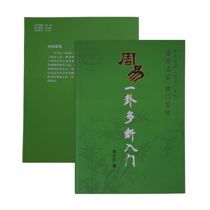 《一卦多断入门》基础知识、零基础 李计忠著作