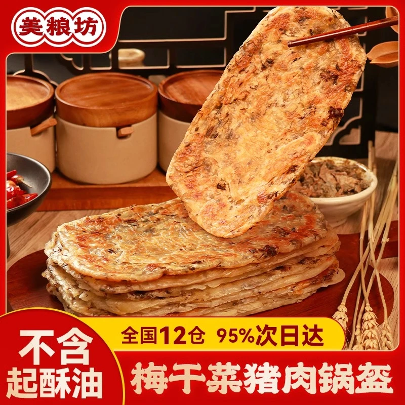 美粮坊梅干菜猪肉锅盔正特产早餐手抓饼皮煎饼家商用主食品馅饼胚