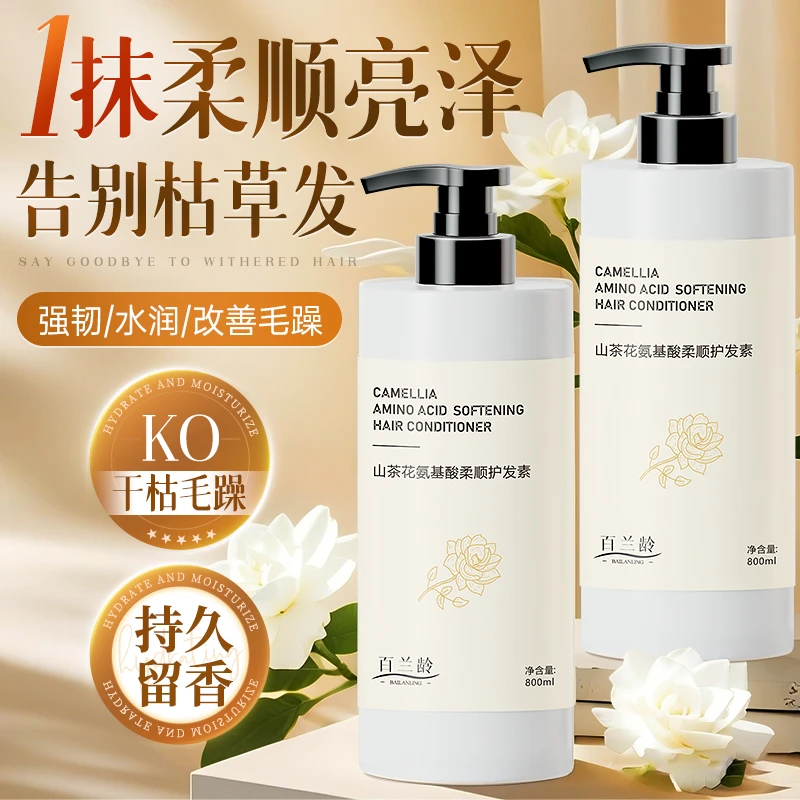 【800ml护发素】山茶花氨基酸香氛护发素柔顺蓬松清爽久留香大容量