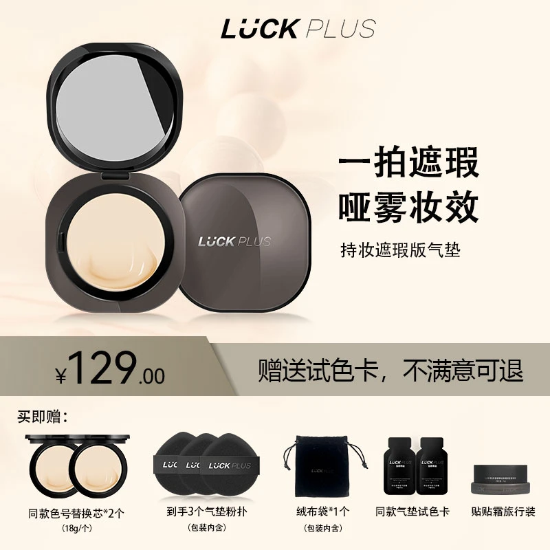 【遮瑕版】LUCKPLUS加倍幸运持妆遮瑕气垫粉霜轻薄粉底干皮油皮可用