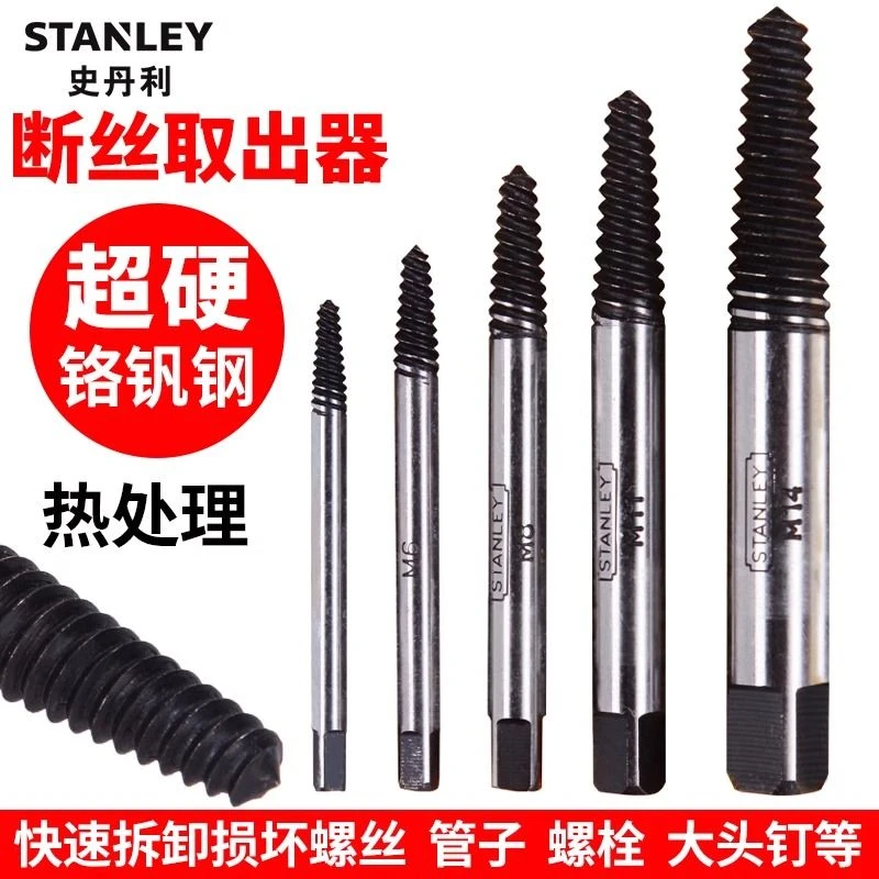 史丹利螺丝取出器小断头螺丝滑丝螺栓坏螺柱反牙取出工具取丝器