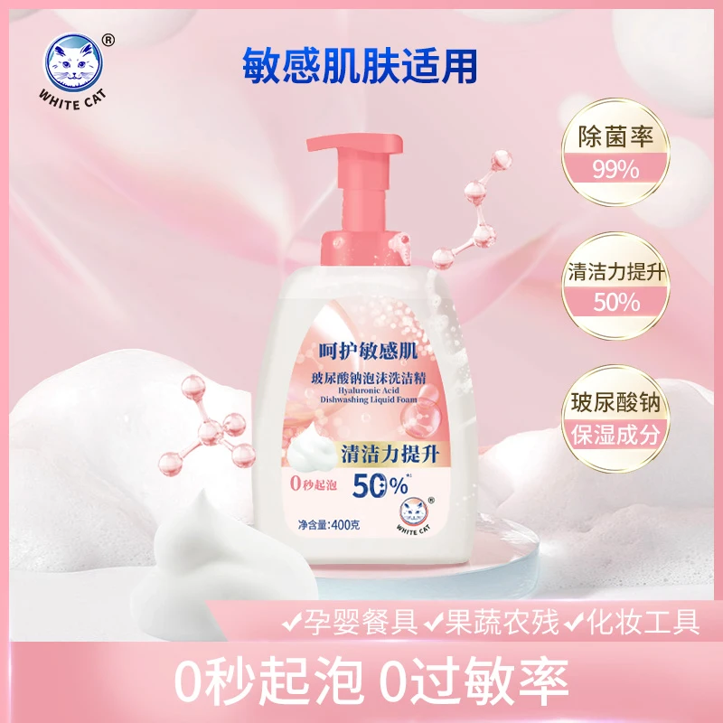 【白猫】玻尿酸钠泡沫洗洁精400g呵护敏感肌洗碗洗蔬果奶瓶多用