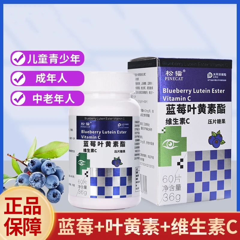 PINECAT/松猫【粉丝专享】松猫/PINECAT蓝莓叶黄素酯维生素C60片/盒