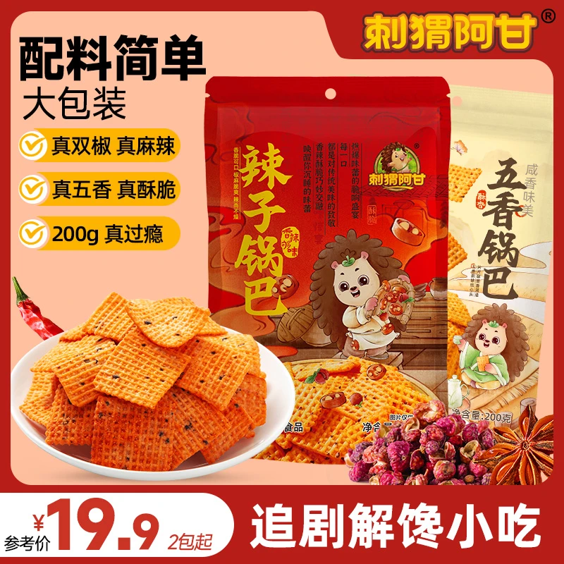 刺猬阿甘 辣子锅巴五香锅巴大包装200g 真双椒解馋追剧零食小吃