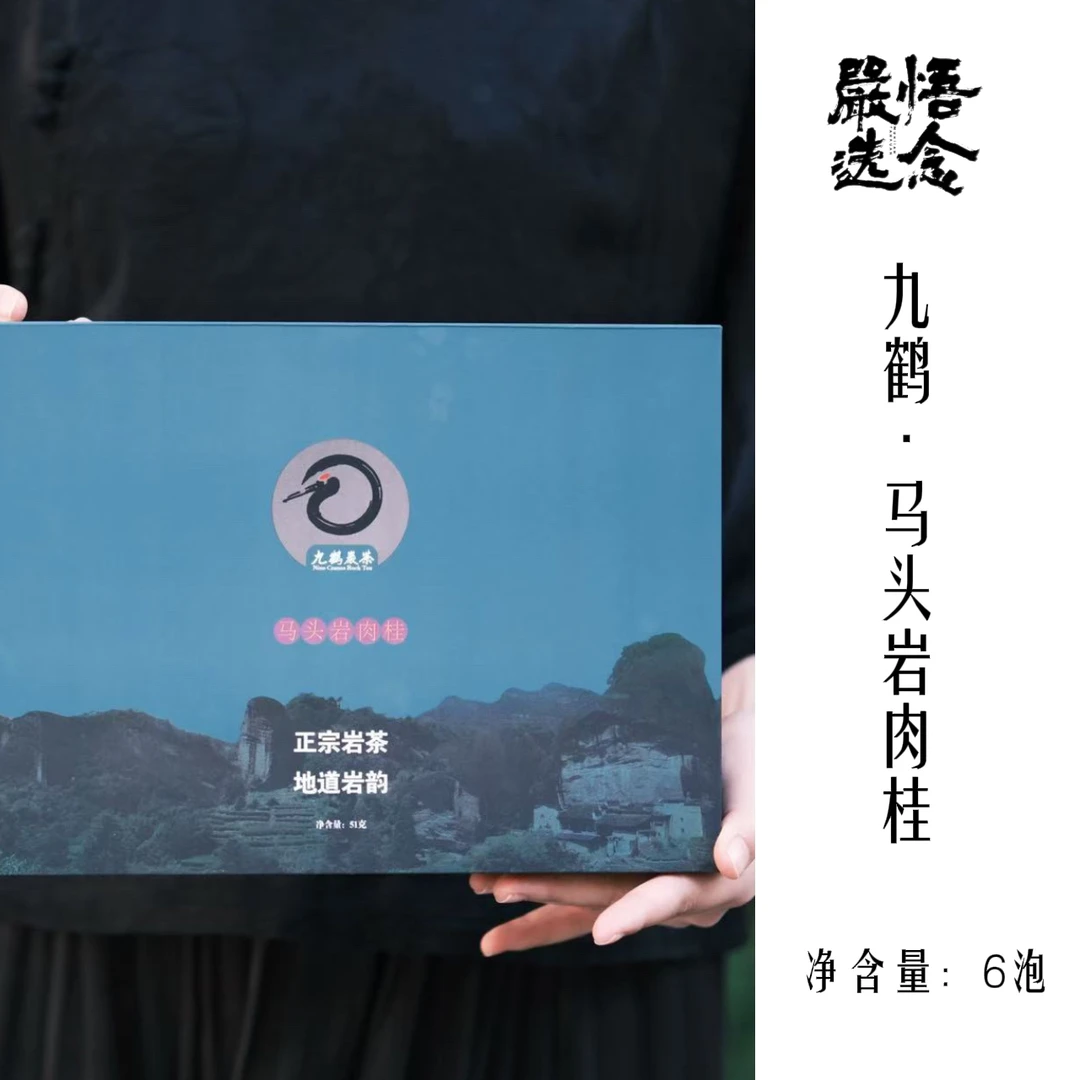 【嚴选】悟念严选九鹤马头岩肉桂礼盒6泡装