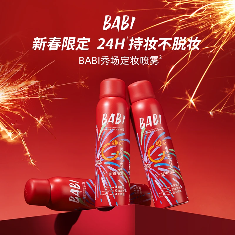 【乃提专属】BABI新春限定秀场定妆喷雾持久持妆控油防水防汗定妆