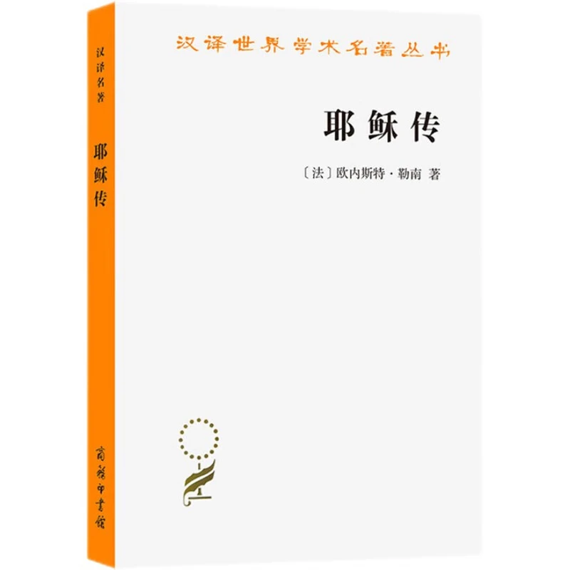 耶稣传(法)欧内斯特.勒南商务印书馆新华书店正版