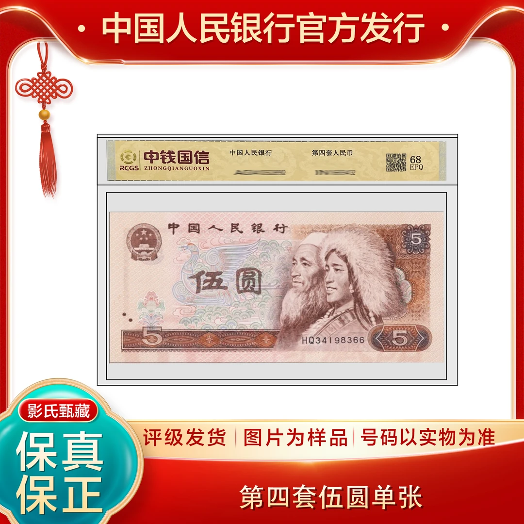 第四版人名币【伍元80版单张】68分EPQ封装评级