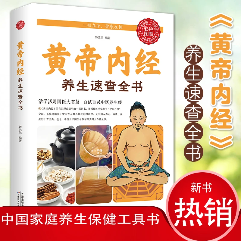《众智》黄帝内经养生速查全书 本草纲目皇帝内经中医基础理论中医