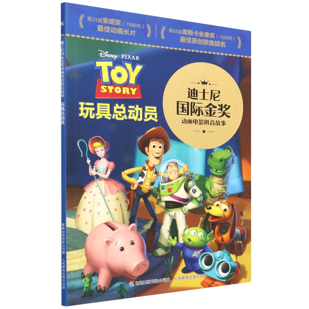 玩具总动员 迪士尼国际金奖系列