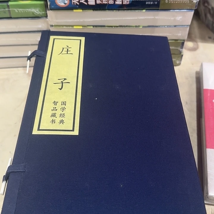 高溢价宣纸线装庄子