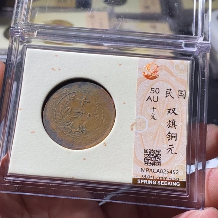 铜觅泉评级古钱币一枚 周浩