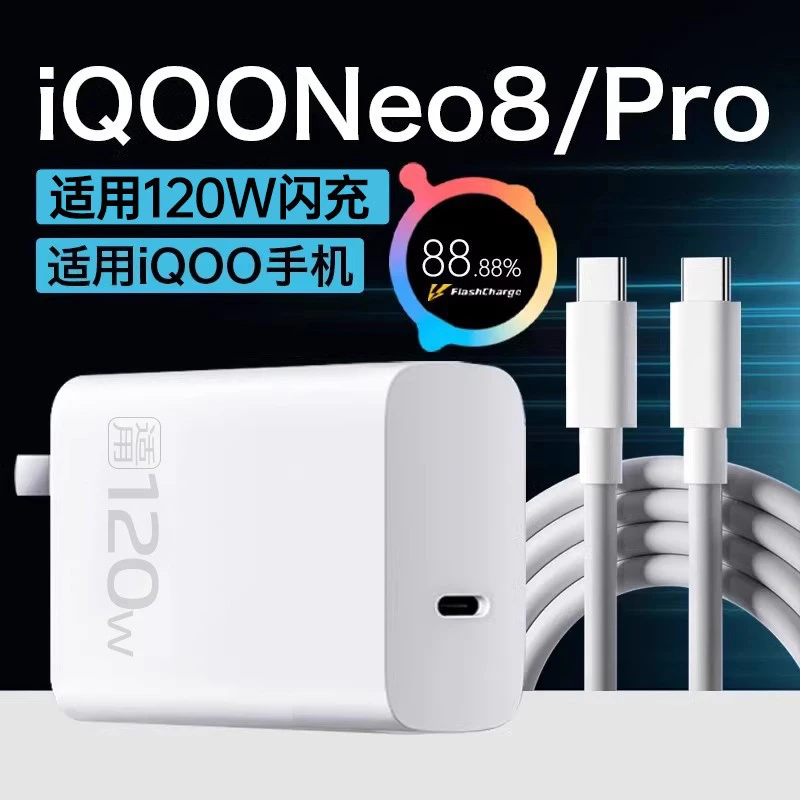 适用iQOONeo8充电器120W闪充适用iqooneo8pro手机充电器120W快neo