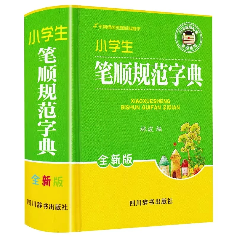小学生笔顺规范字典正版结构部首笔画1-6年级专用语文教辅工具书