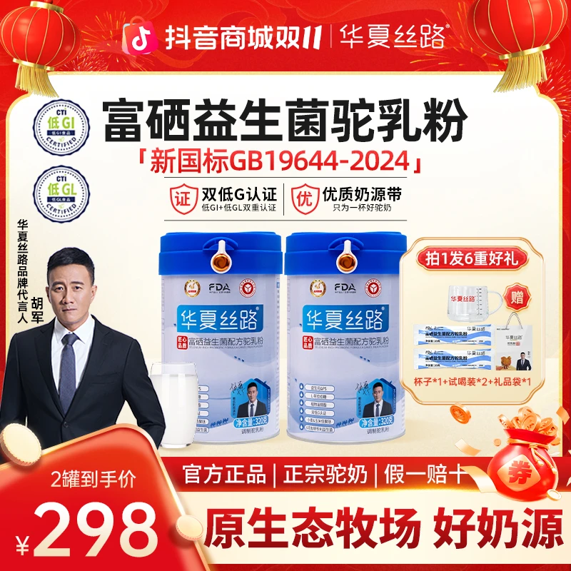 【双十一特惠装】高钙富硒益生菌官方正品标注驼乳含量≥70% 320克罐
