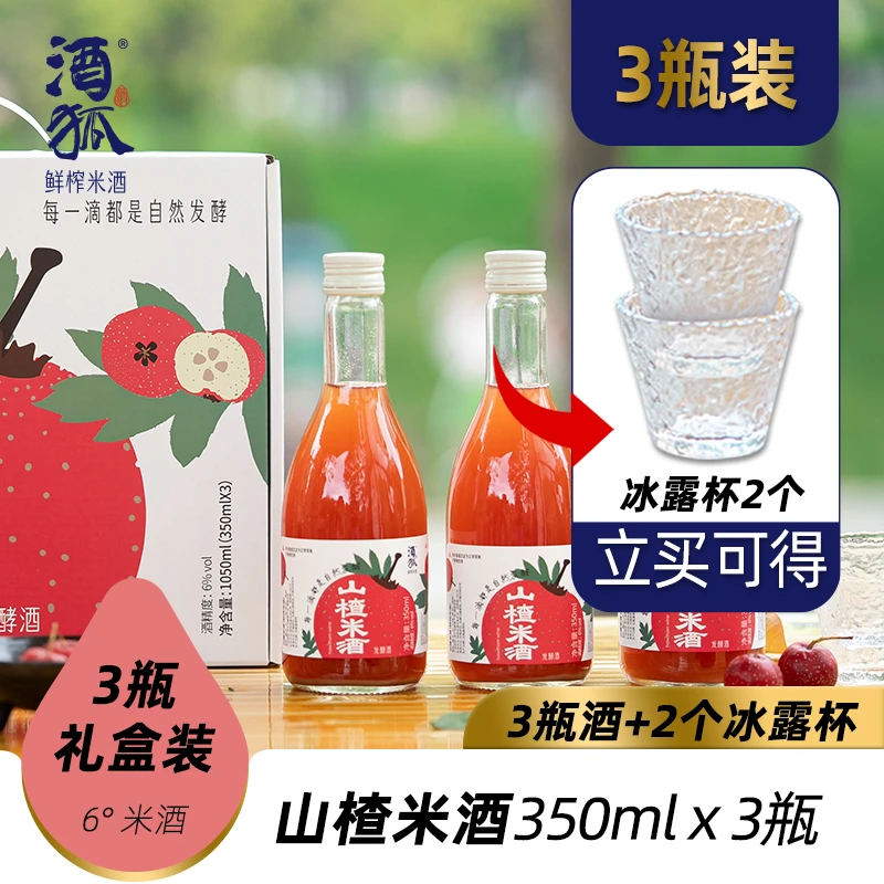 酒狐手工  6度山楂甜米酒3瓶礼盒装 山楂酒 自然发酵瓶装酿造