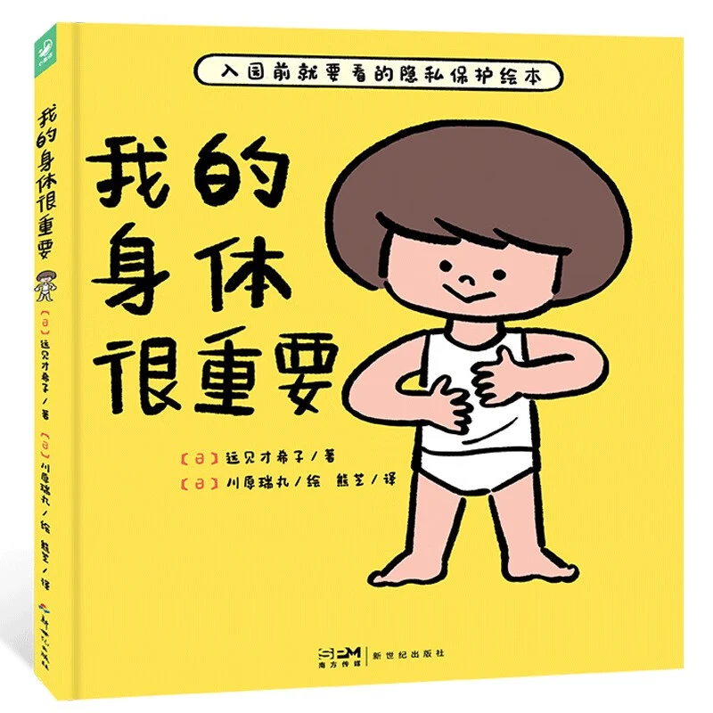 我的身体很重要（精装）身体与心灵绘本系列早期儿童性教育启蒙绘本