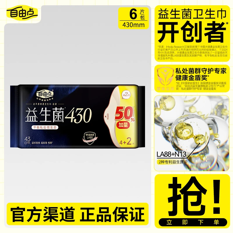 自由点益生菌卫生巾超薄透气亲肤加长夜用姨妈巾430mm*6片/包
