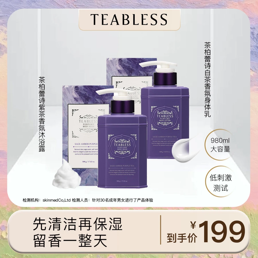teabless茶柏蕾诗子夜星辰紫茶香氛沐浴露身体乳套装保湿留香嫩肤