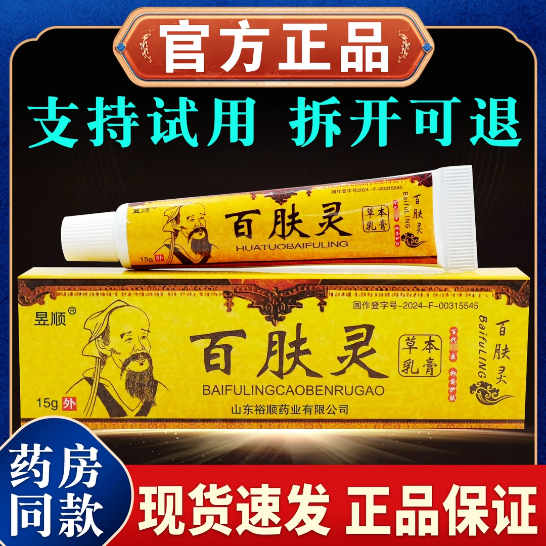 【包装升级 正品推荐】昱顺百肤灵草本乳膏15g/支外用涂抹舒缓止痒