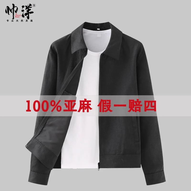 帅洋100%亚麻休闲夹克男士春秋款9支纯亚麻薄款外套翻领短款上衣