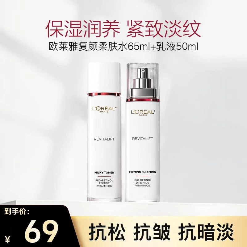 欧莱雅(LOREAL)复颜视黄醇精粹清乳柔肤水65ml+乳液50ml补水保湿