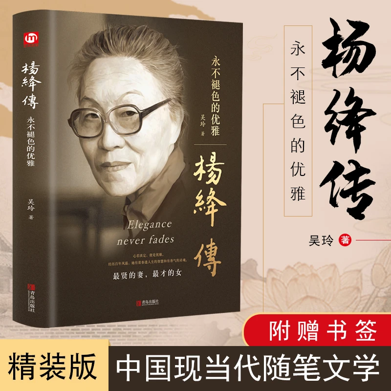 杨绛传:永不褪色的优雅(精装版 附赠书签)