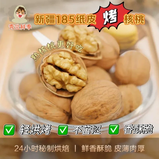 【秀兰鲜季】新疆阿克苏185纸皮烤核桃净重3斤手抓包（顺丰快递）
