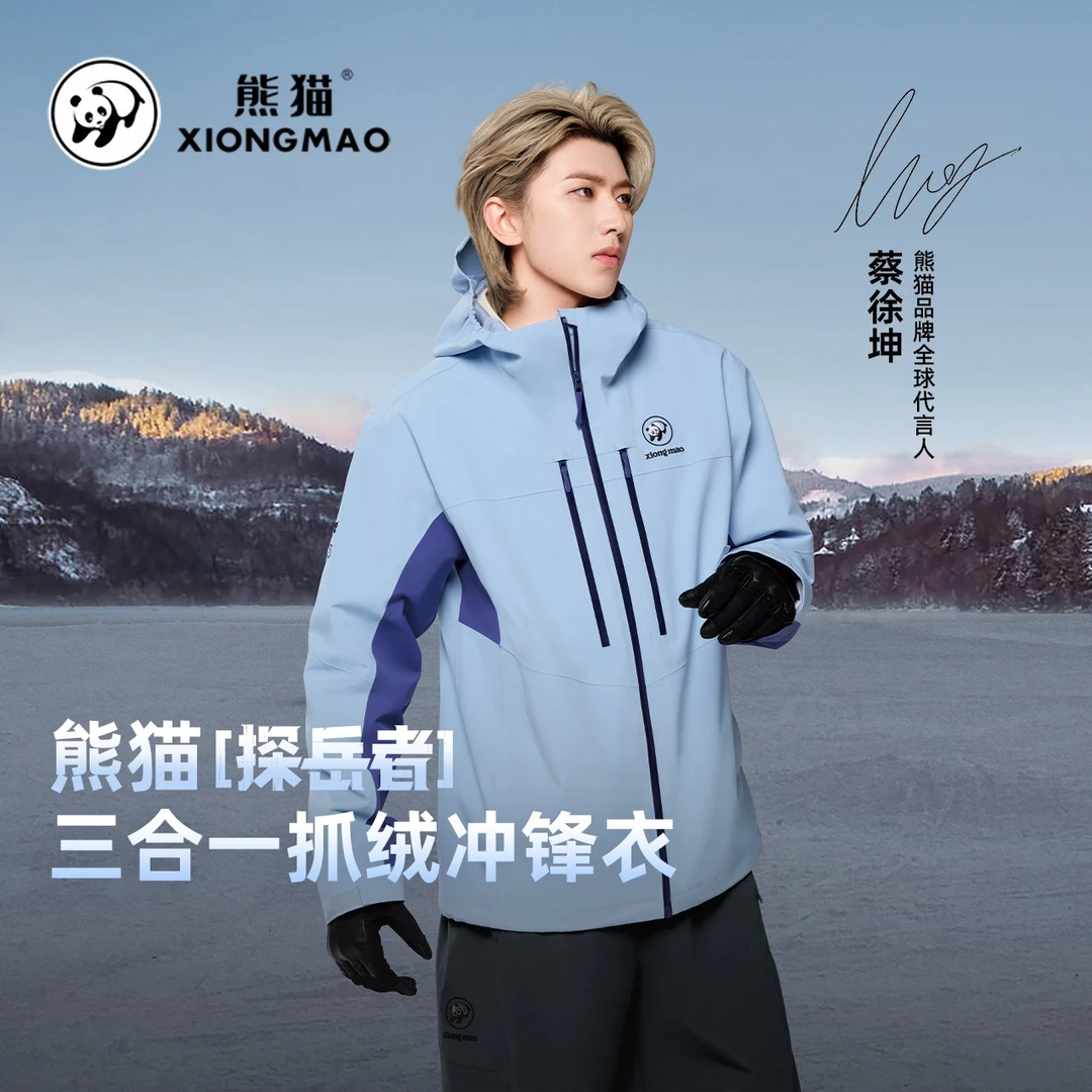 【蔡徐坤同款-探岳者】熊猫冲锋衣三合一防水防风户外运动外套男女