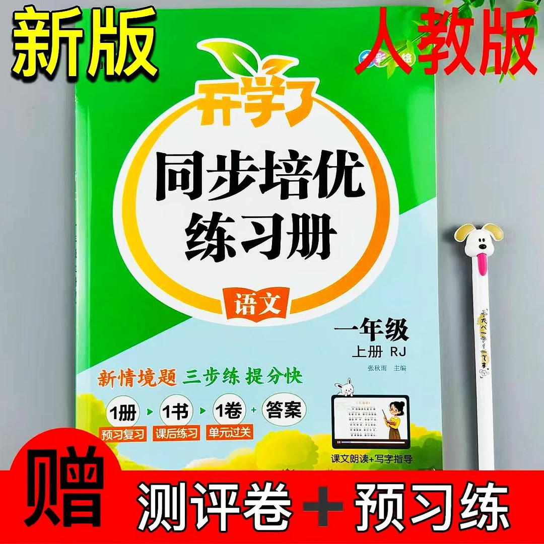 一年级上册人教版语文同步练习册课时同步一课一练预习练测评卷RJ