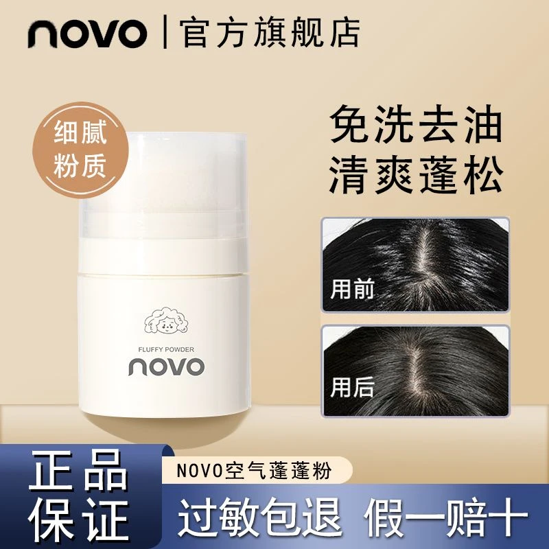 novo蓬蓬粉免洗自然刘海蓬松粉学生党懒人油腻免洗油头持久干发粉