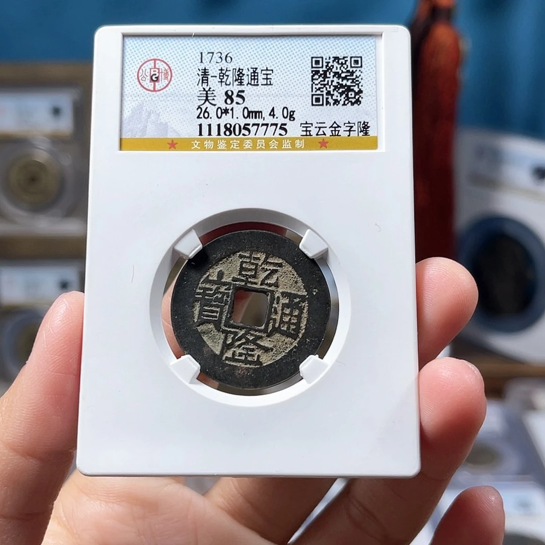 铜85分乾隆金字隆7775。。。。。Y