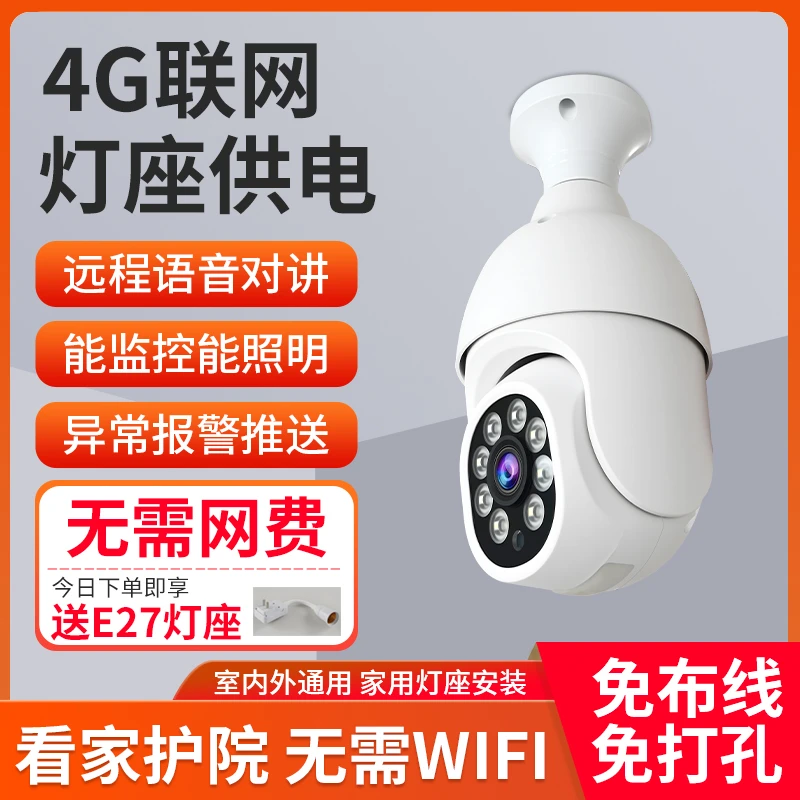 萤橙【送无限量流量】4G灯泡监控家用360度夜视高清摄像头无需网络
