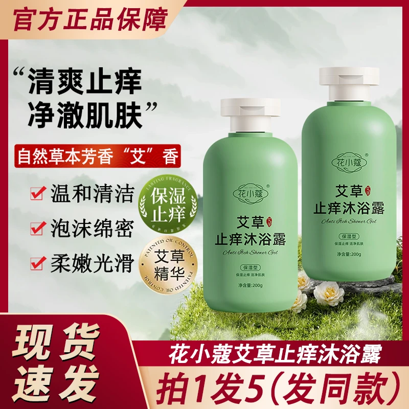 艾草止痒沐浴露皮肤瘙痒清凉保湿滋润艾叶洗澡液男女士官方正品牌