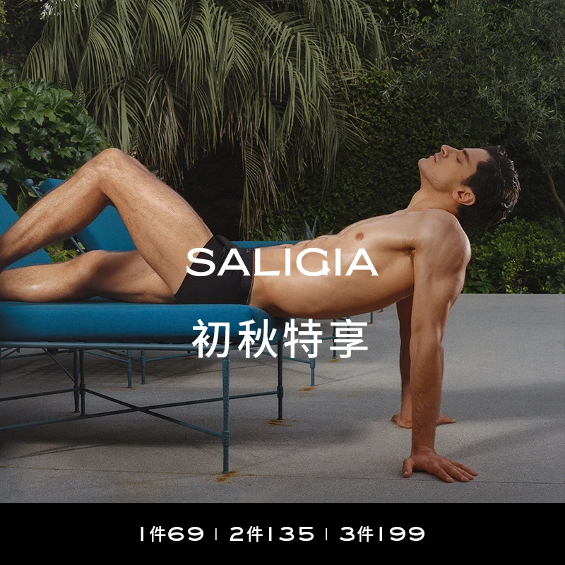 SALIGIA撒利加初秋特享男士内裤1条