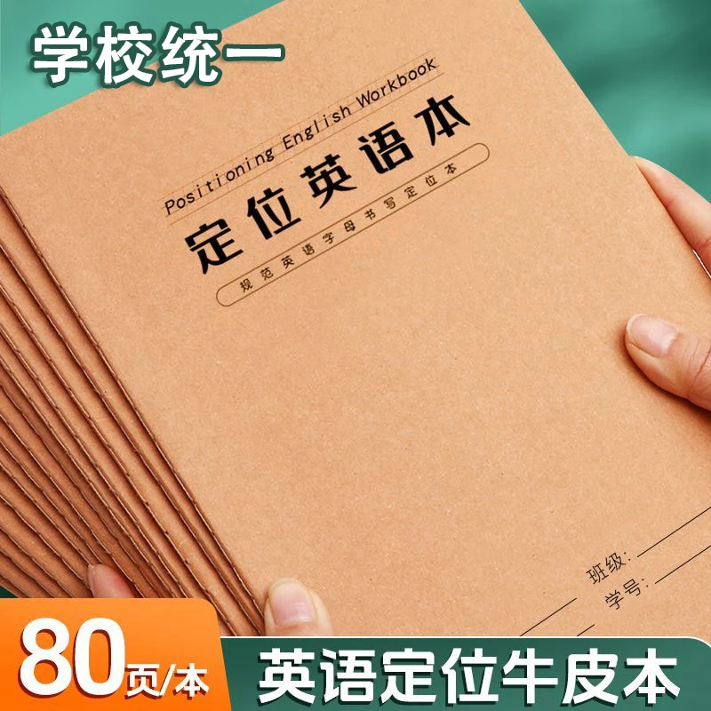 16k牛皮学生英语初级定位书写本英语练字规范作文英文定格练习本
