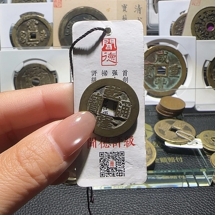 家***你铜铜乾隆通宝十个，汇泉