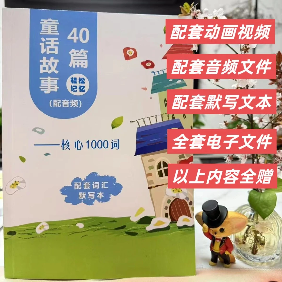 【赠默写本和音视频】40篇童话故事记完小学1000词孩子早教启蒙益智