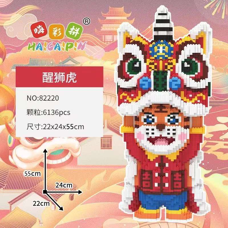 55cm醒狮虎积木玩具优质颗粒串联益智积木男女孩儿童节日礼物摆件