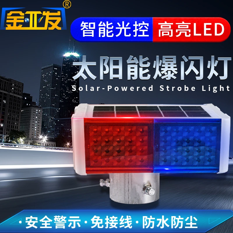 太阳能交通安全信号灯道路施工红蓝爆闪警示灯LED夜间交通路障灯