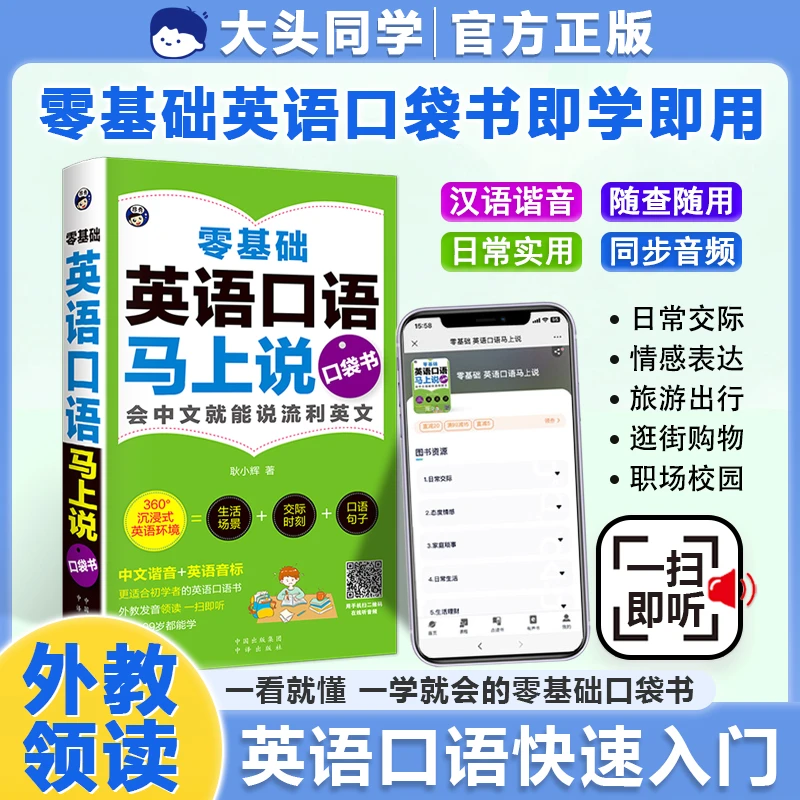 【会中文就会说英文】口语马上说会汉语就能说英语的书·扫码听音频