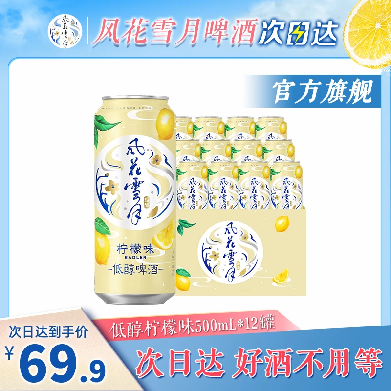 【次日达】风花雪月柠檬味低醇啤酒500ml*12罐官方正品