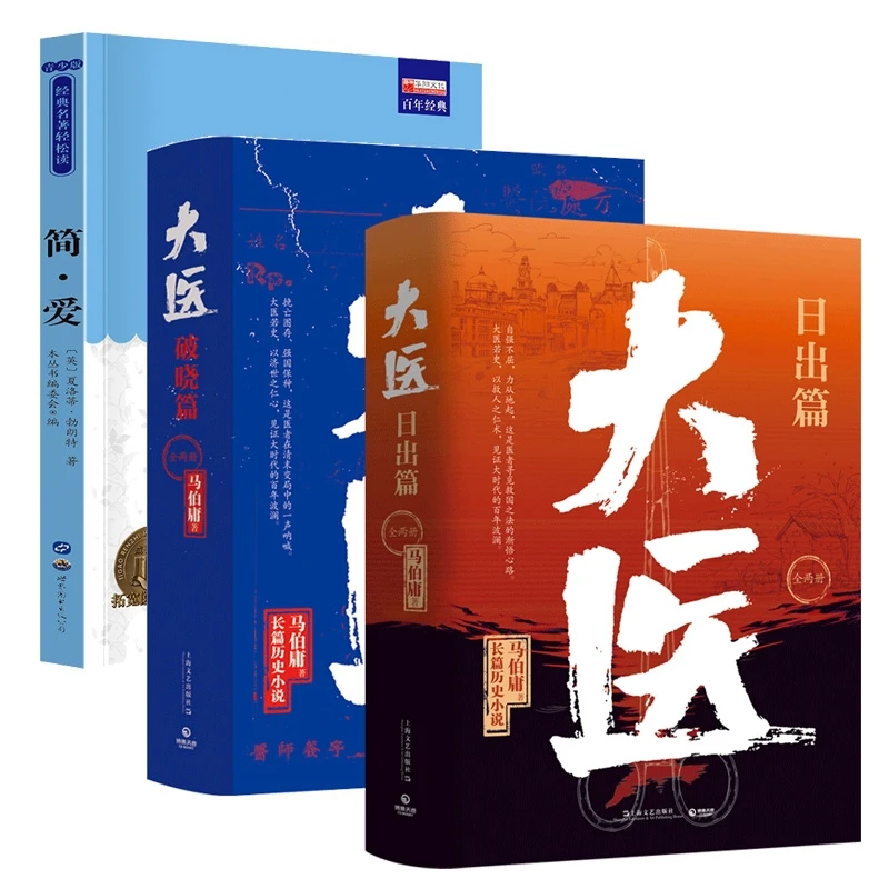 简爱+大医4册 共5册 书籍 正版图书推荐 世界图书出版公司