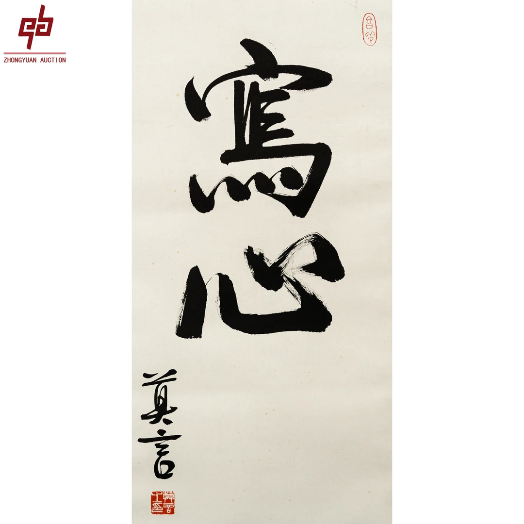 "lot1555 莫言 书法 纸本立轴 34cm*68cm约2.1平尺"