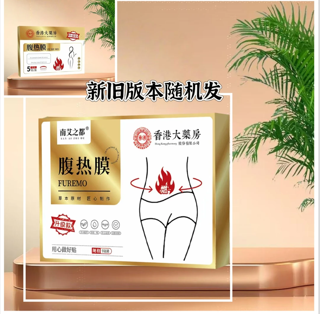 香港大药房腹热膜肚脐贴艾草贴清湿贴热敷贴