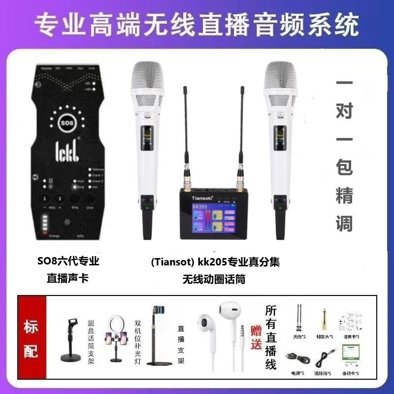 ickb so8第六代搭配天梭KK205真分集专业无线动圈麦直播话筒套装