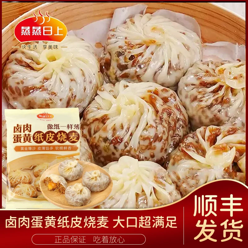 蒸蒸日上正宗卤肉纸皮烧麦蛋黄芝士早餐半成品烧卖速食干蒸糯米