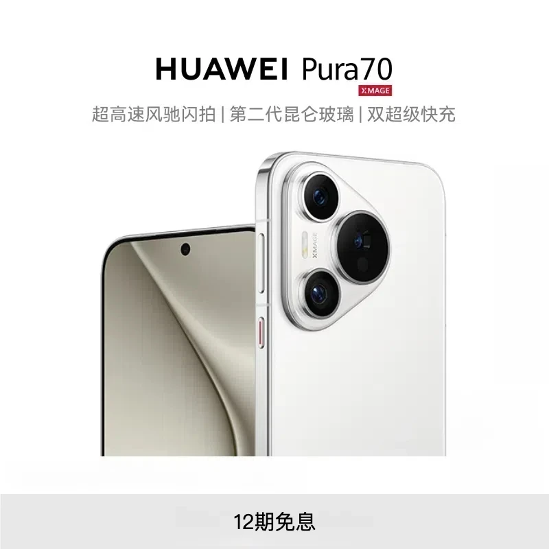 未拆封 HUAWEI Pura 70 华为智能手机手机小时达
