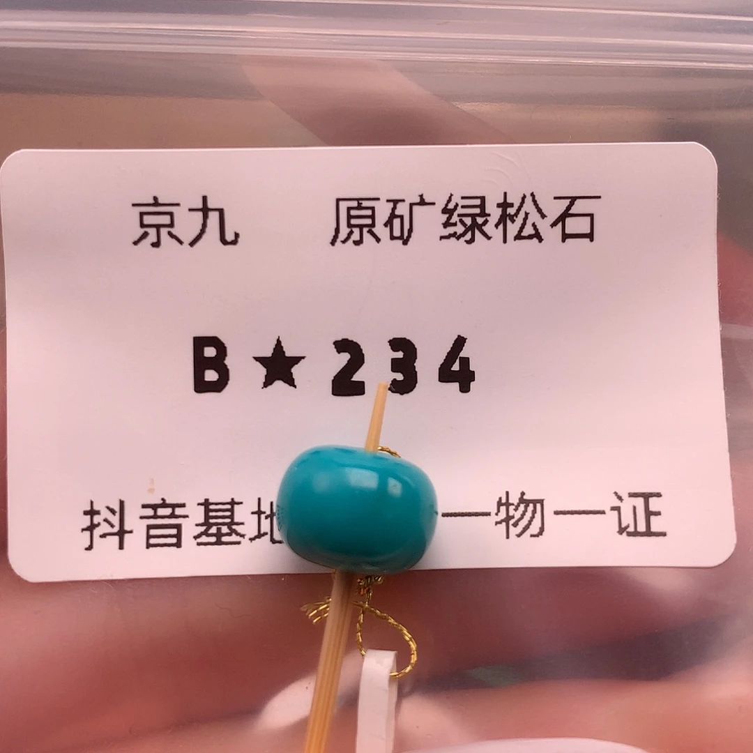 绿松石未镶嵌珠宝奇石10.8✖️